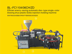 高效節能全自動圓盤式單色吹氣塑膠鞋底注射成型機圓盤鞋底注塑機
